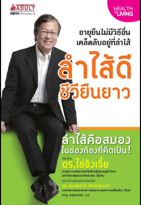 หนังสือ ลำไส้ดี ชีวียืนยาว หนังสือสุขภาพ ความงาม คนรักสุขภาพ ความรู้เกี่ยวกับสุขภาพ - Nanmeebooks นานมีบุ๊คส์