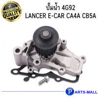 MITSUBISHI มิตซูบิชิ MD179030 ปั๊มน้ำ 4G92 Lancer E-Car CA4A CB5A - GWP