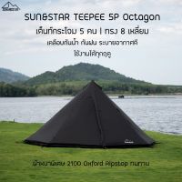 SUN&amp;STAR TEEPEE 5P เต็นท์กระโจม ทรง8เหลี่ยม ขนาด 5-6 คน กันน้ำ กันฝน ผ้าหนา ทนทาน 210D Oxford Ripstop