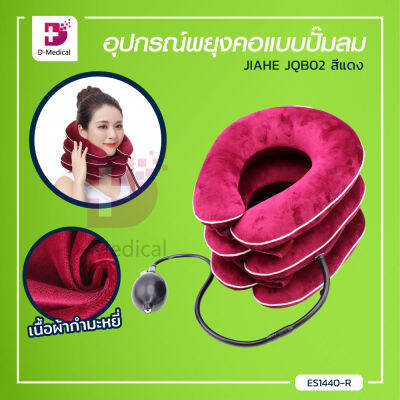 อุปกรณ์พยุงคอแบบปั๊มมือ JIAHE JQB02 เหมาะสำหรับผู้ที่นั่งทำงานนาน คอเคล็ด อาการปวดเมื่อย / Dmedical