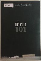 abc ตำรา 101 ตำราฉบับนี้ ชีวิต จะเป็นผู้ออกข้อสอบ (หนังสือมือสอง สภาพดี)