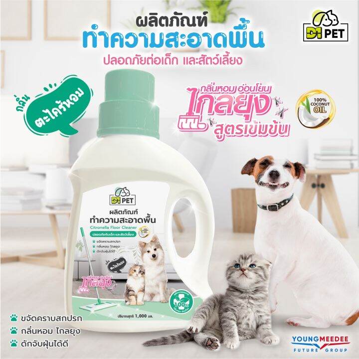 d1-pet-ดีวันเพ็ท-น้ำยาถูพื้นไล่แมลง-บ้านหอม-ดันฝุ่น-เก็บฝุ่น-พื้นเงาวับ-น้ำยาทำความสะอาดพื้น-ดับกลิ่นอเนกประสงค์-1ลิตร