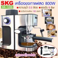 SKG เครื่องชงกาแฟสด 800W 0.5ลิตร สีเงิน เครื่องชงกาแฟสด รุ่น SK-1209 เครื่องบดกาแฟสด