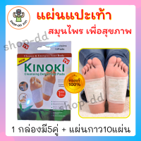 แผ่นแปะเท้าสมุนไพร KINOKI (คิโนกิ) แผ่นแปะเท้าดูดสารพิษ แผ่นแปะเท้าเพื่อสุขภาพ ของแท้?