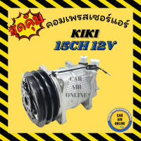 คอมแอร์ รถยนต์ กิกิ 2 ร่อง เบอร์15 12โวลต์ หัวเกลียว โอริง คอมใหม่ Compressor KIKI 15CH 134a 12V คอมเพรสเซอร์ คอมเพรสเซอร์แอร์ คอมแอร์รถยนต์