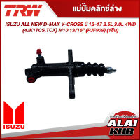 TRW แม่ปั๊มคลัทช์ล่าง ISUZU ALL NEW D-MAX V-CROSS ปี 12-17 2.5L 3.0L 4WD (4JK1TCS,TCX) M10 13/16" (PJF909) (1ชิ้น)