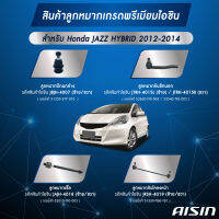 ชุดลูกหมาก AISIN HONDA JAZZ HYBRID  รุ่นปี 2012-2014 GP1