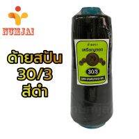 ด้ายสปัน 30/3 สีดำ ตราเหรียญทอง ด้ายเย็บผ้า ด้ายเย็บกางเกง ทำรองเท้า ด้ายทำงานฝีมือ ด้ายสูง 6 นิ้ว คุณภาพดี หนัก 260g