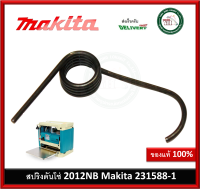 MAKITA อะไหล่สปริงดันโซ่ สปริง สำหรับเครื่องรีดไม้ รุ่น 2012NB 231588-1 ของแท้