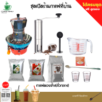 ชุดเปิดร้านกาแฟ moka pot เมล็ดกาแฟดอยช้าง(คั่วกลาง) +หม้อต้มกาแฟสด 3 CUP +เครื่องบดกาแฟ + เตาแก๊สแคมป์ปิ้ง+กระดาษ(ได้ทั้งหมดตามรูป)