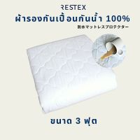 RESTEX ผ้ารองกันเปื้อนชนิดกันน้ำ 100% ขนาด 3 ฟุต เส้นใย Conjugated Hollow-fill กันไรฝุ่น พร้อมยางรัดมุม คุณภาพโรงแรม 5 ดาว