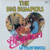 แผ่นเสียง วง THE BIG BUMPERS ชุด จำใจเอ่ยลา / นักรบชายแดน ร้าน  metrorecords