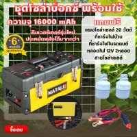 โซล่าบ๊อกซ์ ครบชุดพร้อมใช้ 16000mAh 5V 12V 220V ใช้แค้มป์ปิ้ง พัดลม ฟรีแผงโซล่าเซลล์20W ฟรีที่ชาร์จไฟบ้าน ฟรีสายชาร์จรถยนต์ ฟรีหลอดไฟ