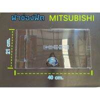 ฝาช่องฟิต ประตูช่องฟิตมิตซูบิชิ Mitsubishi ของแท้ กว้าง40cm.ยาว21cm. รุ่นMR-18TAX