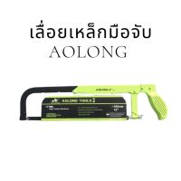 โปรดีล คุ้มค่า เลื่อยตัดเหล็ก โครงเลื่อยเหล็กมือจับ พร้อมใบ Aolong tools เลื่อยมือ ของพร้อมส่ง เลื่อย ไฟฟ้า เลื่อย วงเดือน เลื่อย ฉลุ เลื่อย ตัด ไม้