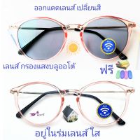 แว่นสายตาสั้น/สายตาธรรมดา เลนส์กรองแสงบลู+เลนส์เปลี่ยนสี แว่นกรอบTRรุ่นL050(เลนส์เปลี่ยนสี)