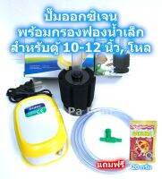 ปั๊มออกซิเจน 1 ท่อ ปั๊มลม SOBO SB-9903 กรองน้ำตู้ปลา ฟองน้ำขนาดเล็ก น้ำใส SET ครบชุด ออกซิเจนตู้ปลา อ็อกซิเจนปลา อ๊อกซิเจนปลา สำหรับ เลี้ยงปลา