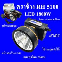 ตราช้าง RH 5100 ไฟฉายคาดหัว ไฟฉายคาดศรีษะ ไฟฉายแรงสูง ไฟฉาย ลุยฝนได้ ส่องไกล 2000 เมตร แบตเตอรี่ลิเธียม หลอด LED 1800W