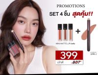 Set 4 ชิ้นสุดคุ้ม 399 บ. ลิปมินิแมท 3 แท่ง + แปรงลิป