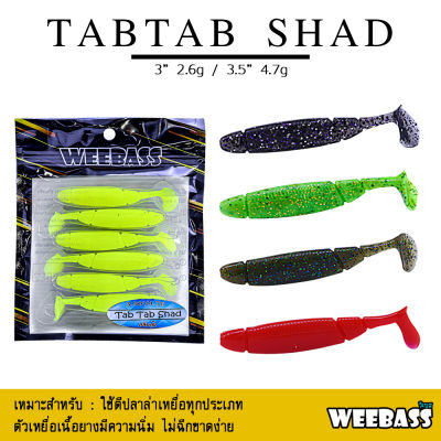 อุปกรณ์ตกปลา WEEBASS เหยื่อยาง - รุ่น TAB TAB SHAD (6ชิ้น) เหยื่อยาง หนอนยาง ปลายาง