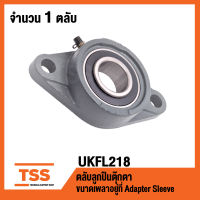 UKFL218 ตลับลูกปืนตุ๊กตา BEARING UNITS ( ใช้กับ Sleeve H2318 เพลา 80 มม. ) UKFL 218