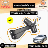 Toyota ท่อพลาสติกหม้อน้ำ หรือ แป็ปท่อยางหม้อน้ำ 3ทาง อัลติส ปี 2008-2012 ZZE14,ลิโม แท้ (1 ชิ้น)