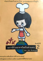 ฝันอยากมีร้านอาหารไทยในต่างแดน พิมพ์ครั้งที่ 2 (หนังสือสภาพ 60-70%)