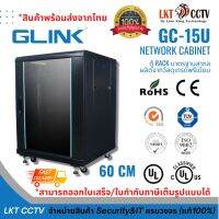 ส่งเร็ว! ตู้ Rack 15U Glink GC15U ลึก 60CM หนา 5MM