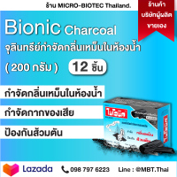 ไบโอนิค ผสมถ่านชาโคล BIONIC CHARCOAL ขนาด 200 กรัม 12 กล่อง จุลินทรีน์ห้องน้ำ ลดกลิ่นเหม็น เพิ่มกลิ่นหอม ลดอาการ ท่อตัน ท่อส้วมอุดตัน