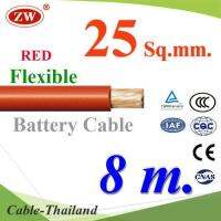 สายไฟแบตเตอรี่ Flexible ขนาด 25 Sq.mm. ทองแดงแท้ ทนกระแสสูงสุด 142A สีแดง (ยาว 8 เมตร) รุ่น BatteryCable-25-REDx8m