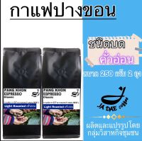 กาแฟคั่ว ดอยปางขอน ( ชนิดบด คั่วอ่อน ) ส่งตรงจากเจ้าของสวน (ขนาด 250 g. 2 ถุง) กาแฟคุมหิว กาแฟชงขายหน้าร้าน กาแฟดริป Ground