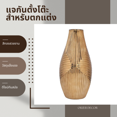 Orzer แจกัน ตั้งโต๊ะ แจกันตกแต่ง ขนาด 12 นิ้ว สีทอง Classic Modern Vase (Golden)