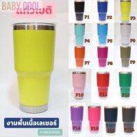 แก้วสแตนเลส แท้ Qcool สีพื้น 18 สี แก้วเก็บความเย็น - ร้อน พัสดุเกรดคุณภาพ