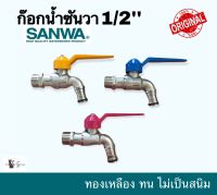 ก๊อกสนามซันวา SANWA  ขนาด 1/2 นิ้ว (4 หุน) ก๊อกสนาม ก๊อกแฟนตราซี ของแท้ 100%