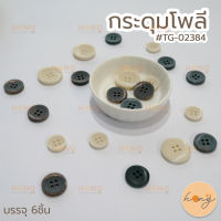 กระดุมโพลี Polyester button #TG-02384 ขนาด 15mm,18mm,23mm บรรจุ 6ชิ้น