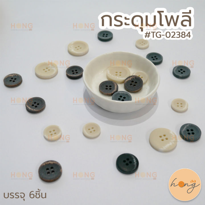 กระดุมโพลี-polyester-button-tg-02384-ขนาด-15mm-18mm-23mm-บรรจุ-6ชิ้น