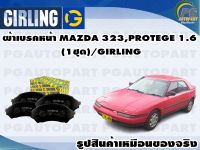 ผ้าเบรคหน้า MAZDA 323,PROTEGE 1.6 (1ชุด)/GIRLING