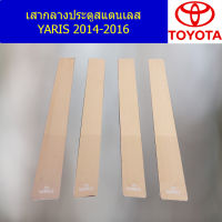 เสากลางประตูสแตนเลส (โตโยต้า ยาริส) toyota yaris 2014-2016