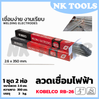 KOBE ลวดเชื่อม(เชื่อมเหล็ก) 2.6mm รุ่น RB-26