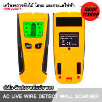 Kaidi เครื่องตรวจจับไม้ โลหะ และสายไฟ (กระแสไฟ) ภายในกำแพง AC Live Wire Detect Wall Scanner จำนวน 1 ตัว (แถมฟรีถ่าน 9 โวลท์ 1 ก้อน)