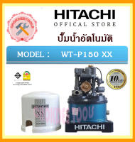 HITACHI  ปั๊มน้ำอัตโนมัติ  WT-P150 XX  150 วัตต์  รุ่นใหม่ล่าสุด wt p 150 xx ของแท้ 100% ถูกและดีที่นี้เท่านั้น