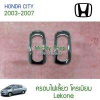 สุดคุ้ม โปรโมชั่น ครอบไฟเลี้ยว City 2003-2007 โครเมียม 2ชิน Honda ฮอนด้า ซิตี้ ครอบ ไฟเลี้ยว ด้านข้าง ไฟเลี้ยวข้าง อย่างดี รับประกัน1เดือน ราคาคุ้มค่า ชิ้น ส่วน ไฟ เลี้ ย ว ไฟ เลี้ยว แต่ง ไฟ เลี้ยว msx ไฟ เลี้ยว บัง ลม