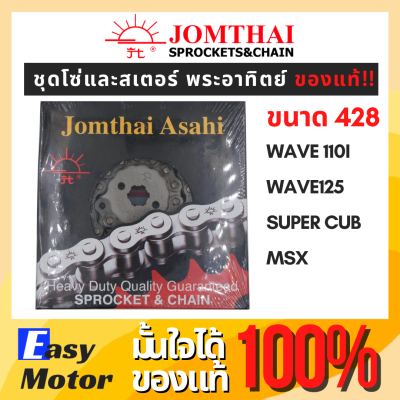 ชุดโซ่สเตอร์พระอาทิตย์ โซ่สเตอร์ wave110i ชุดโซ่สเตอร์เวฟ 125i ชุดสเตอร์เวฟ110i สเตอร์ wave110i โซ่ 428 พระอาทิตย์