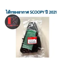 ไส้กรองอากาศแท้ ZOOMER-X SCOOPY-I  2021 แท้ 100%