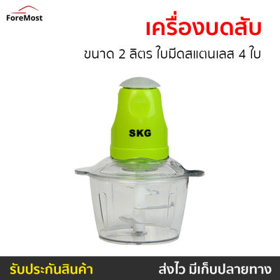 🔥ขายดี🔥 เครื่องบดสับ SKG ขนาด 2 ลิตร ใบมีดสแตนเลส 4 ใบ รุ่น SK-6618 - เครื่องบดเนื้อ เครื่องปั่นพริก เครื่องบดอาหาร เครื่องบดพริก เครื่องบดหมู เครื่องบดพริกแกง เครื่องปั่นบด เครื่องบด เครื่องบดสับอาหาร เครื่องปั่นบดสับ เครื่องบดอเนกประสงค์ Meat Chopper