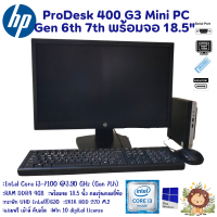 คอมพิวเตอร์ชุดพร้อมจอ HP ProDesk 400 G3 Mini Gen 6th 7th Intel Core i7 i5 i3 จอ18.5นิ้ว คละรุ่นคละยี่ห้อ เครื่องพร้อมใช้งาน มือสองสินค้าพร้อมส่ง
