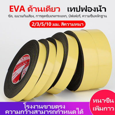 15mmx5mx2mm EVA สีดำด้านเดียวฟองน้ำเทปประตูและหน้าต่างช่องว่างซีลแถบฉนวนกันความร้อนโฟมเบาะแถบป้องกันการชนกันของโฟม