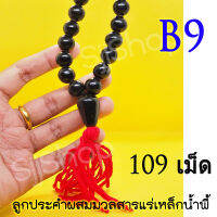 B9 สร้อยประคำแร่เหล็กน้ำพี้แท้ 108 เม็ด สีดำ ขนาดลูก 1.5 ซม.อานุภาพปกป้องคุ้มกันภัย เสริมสิริมงคล  สินค้ามีพร้อมส่ง