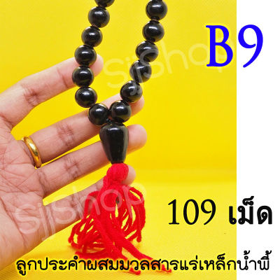 B9 สร้อยประคำแร่เหล็กน้ำพี้แท้ 108 เม็ด สีดำ ขนาดลูก 1.5 ซม.อานุภาพปกป้องคุ้มกันภัย เสริมสิริมงคล  สินค้ามีพร้อมส่ง