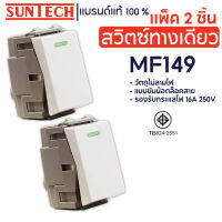 SUNTECH (2 ชิ้น) สวิตซ์ทางเดียว รุ่น MF149